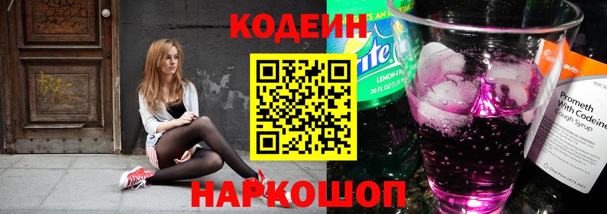 Кодеиновый сироп Lean Purple Drank Мелеуз
