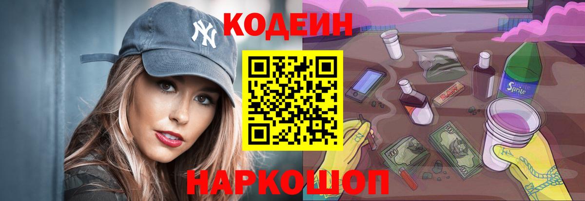 Codein напиток Lean (лин)  Вход с VPN  где купить   Мелеуз 